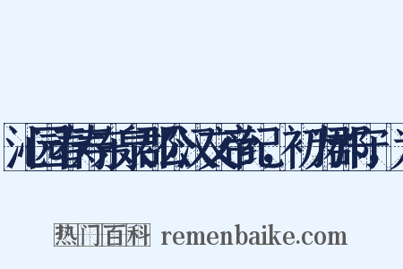 沁园春寿东泉郡公汉文帝纪，初为郡守，为是什么意思的图片